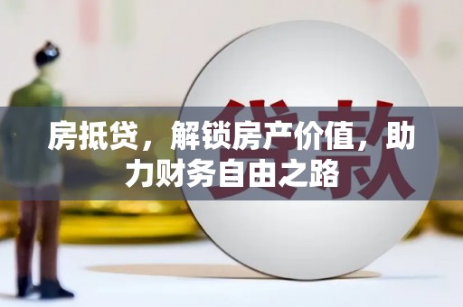 红星房抵贷，解锁房产价值，助力财务自由之路
