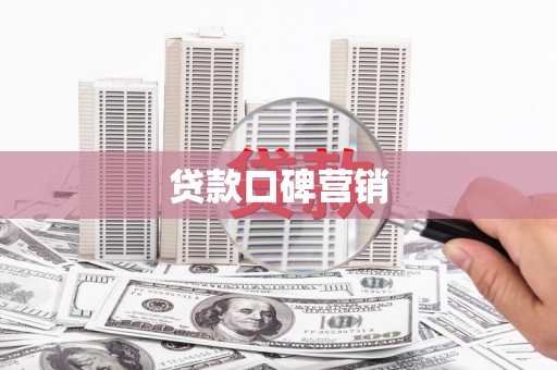 红星贷款口碑营销