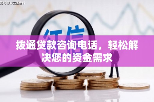 红星拨通贷款咨询电话，轻松解决您的资金需求