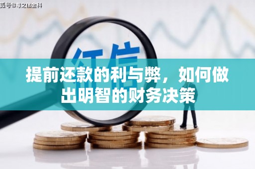 红星提前还款的利与弊，如何做出明智的财务决策