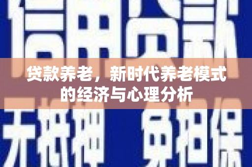 红星贷款养老，新时代养老模式的经济与心理分析