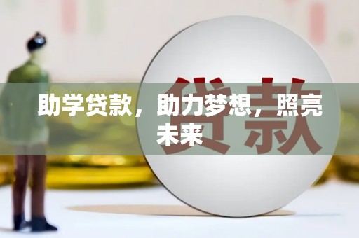 红星助学贷款，助力梦想，照亮未来