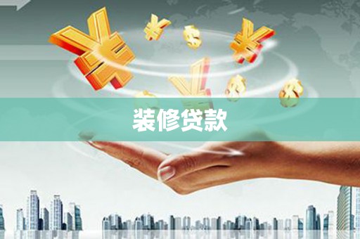 红星装修贷款
