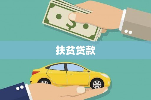 红星扶贫贷款