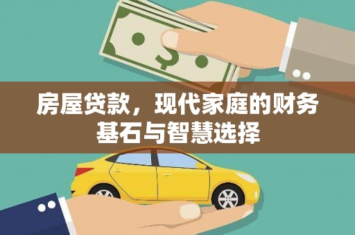 红星房屋贷款，现代家庭的财务基石与智慧选择