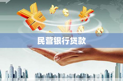 红星民营银行贷款
