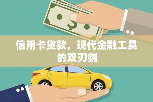 红星信用卡贷款，现代金融工具的双刃剑