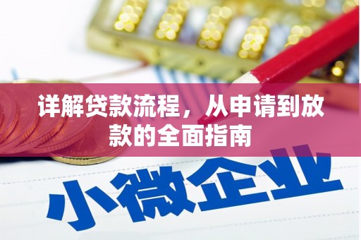 红星详解贷款流程，从申请到放款的全面指南