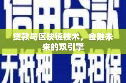 红星贷款与区块链技术，金融未来的双引擎