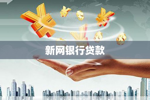 红星新网银行贷款