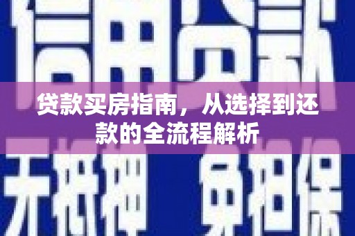 红星贷款买房指南，从选择到还款的全流程解析