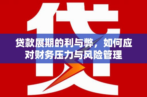 红星贷款展期的利与弊，如何应对财务压力与风险管理