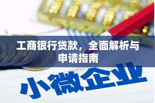 红星工商银行贷款，全面解析与申请指南