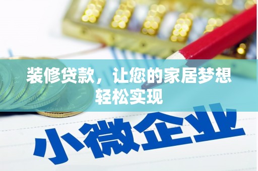 红星装修贷款，让您的家居梦想轻松实现