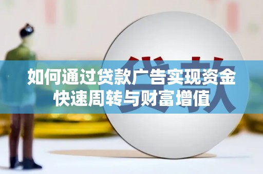 红星如何通过贷款广告实现资金快速周转与财富增值