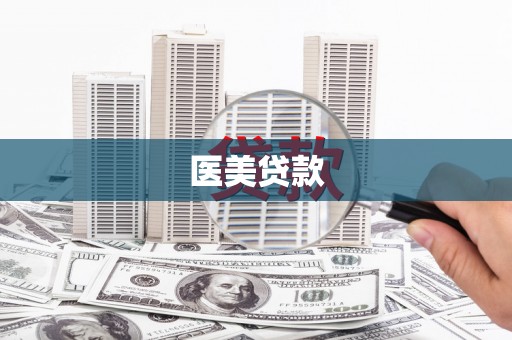 红星医美贷款