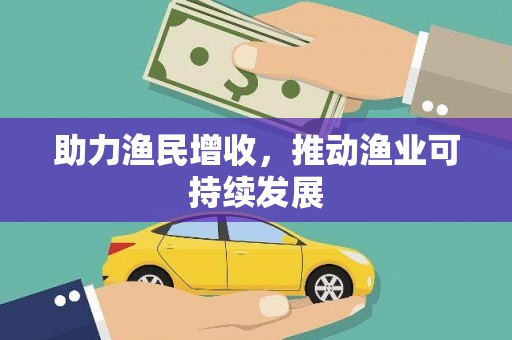 红星助力渔民增收，推动渔业可持续发展