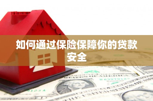 红星如何通过保险保障你的贷款安全