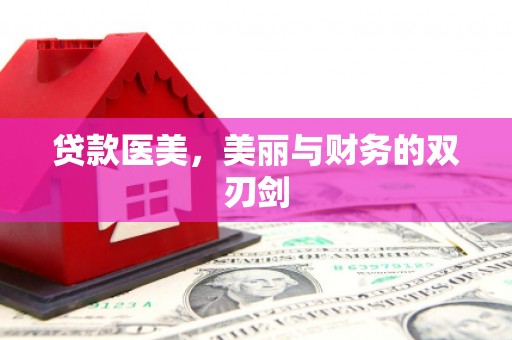 红星贷款医美，美丽与财务的双刃剑