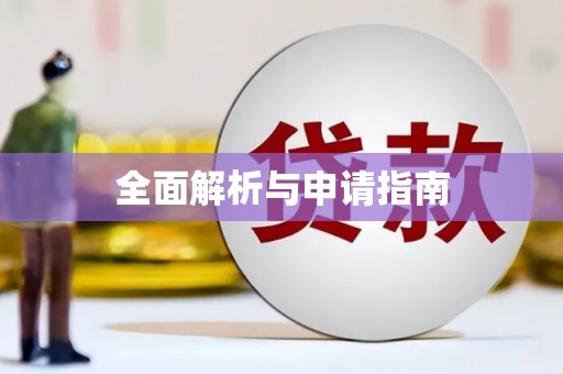 红星全面解析与申请指南