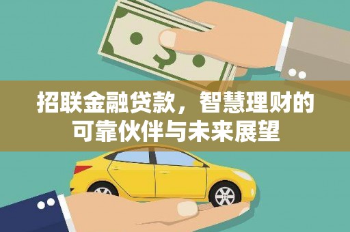 红星招联金融贷款，智慧理财的可靠伙伴与未来展望