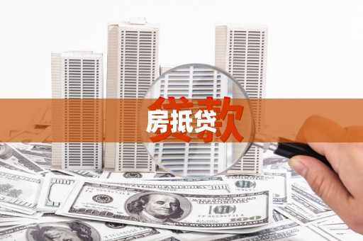 红星房抵贷