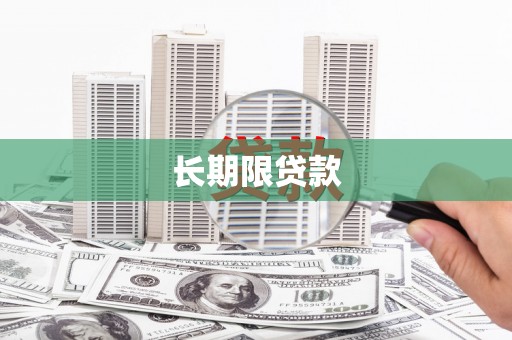 红星长期限贷款