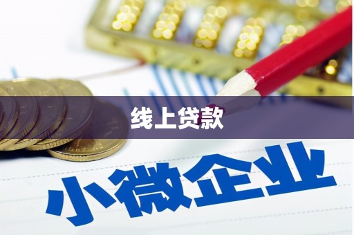 红星线上贷款