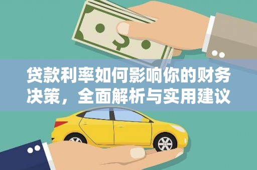 红星贷款利率如何影响你的财务决策，全面解析与实用建议