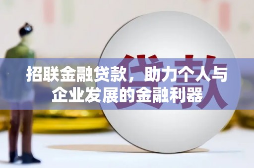 红星招联金融贷款，助力个人与企业发展的金融利器