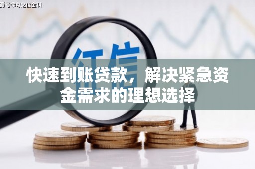 红星快速到账贷款，解决紧急资金需求的理想选择