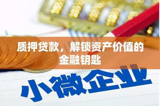 红星质押贷款，解锁资产价值的金融钥匙