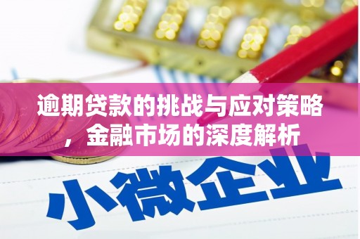 红星逾期贷款的挑战与应对策略，金融市场的深度解析