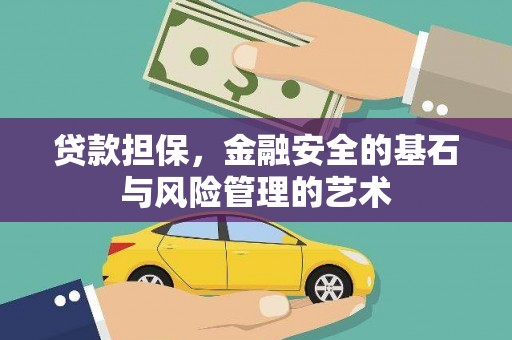 红星贷款担保，金融安全的基石与风险管理的艺术