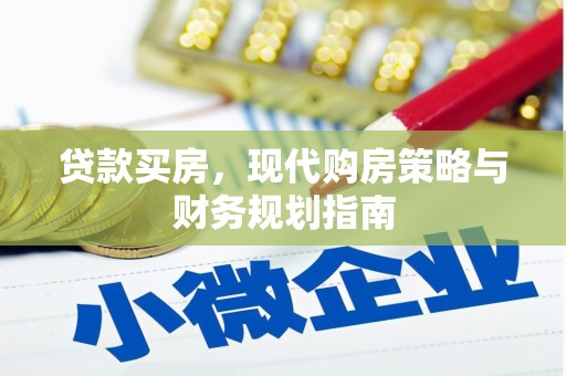 红星贷款买房，现代购房策略与财务规划指南