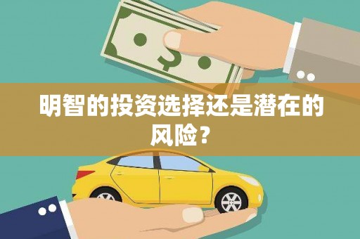 红星明智的投资选择还是潜在的风险？