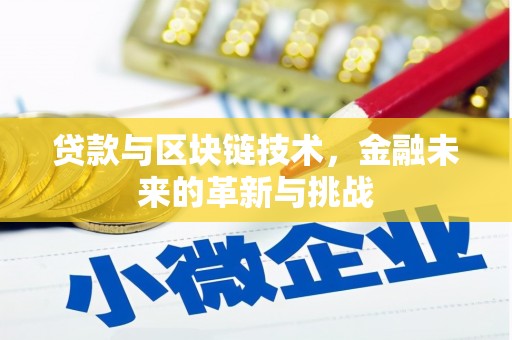 红星贷款与区块链技术，金融未来的革新与挑战