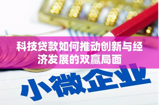 红星科技贷款如何推动创新与经济发展的双赢局面