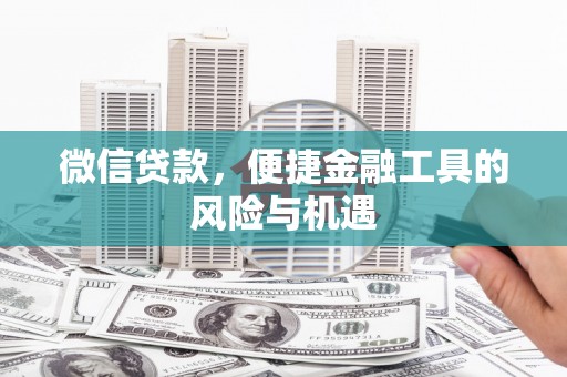 红星微信贷款，便捷金融工具的风险与机遇