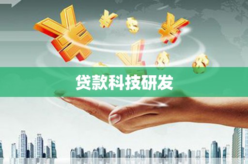 红星贷款科技研发