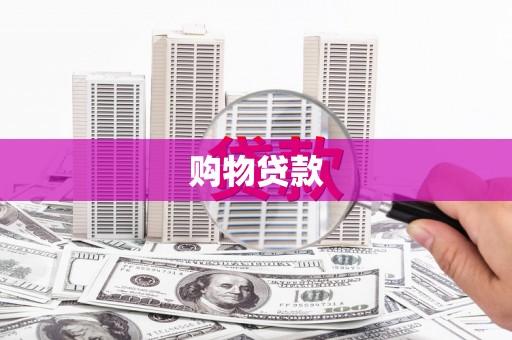 红星购物贷款