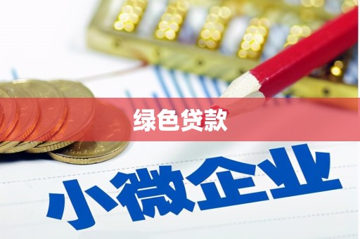 红星绿色贷款