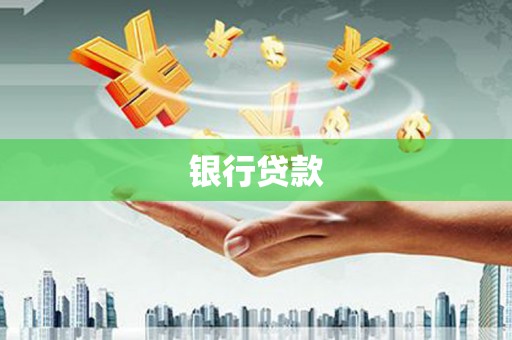红星银行贷款