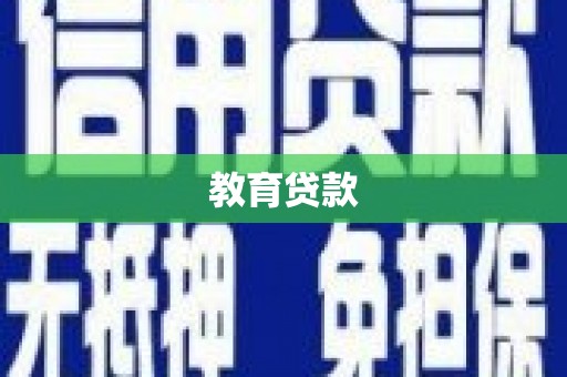红星教育贷款