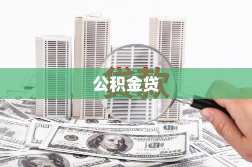 红星公积金贷