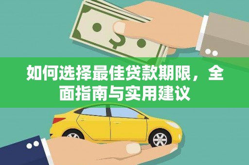 红星如何选择最佳贷款期限，全面指南与实用建议