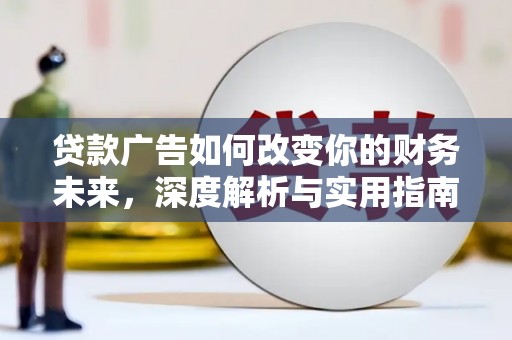 红星贷款广告如何改变你的财务未来，深度解析与实用指南