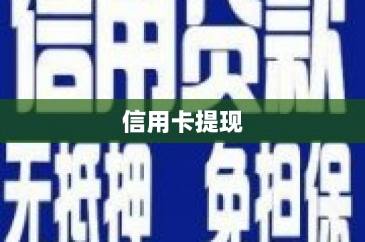 红星信用卡提现