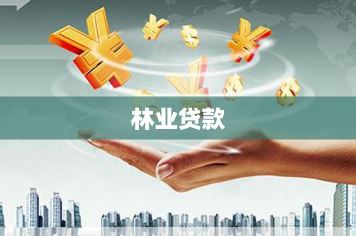 红星林业贷款