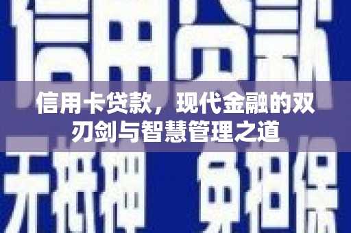 红星信用卡贷款，现代金融的双刃剑与智慧管理之道